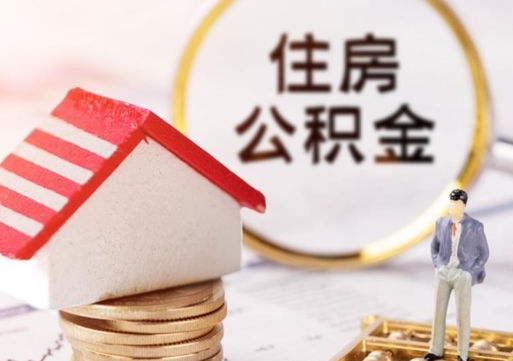 松原住房公积金应该提取吗（松原住房公积金用取出来吗）